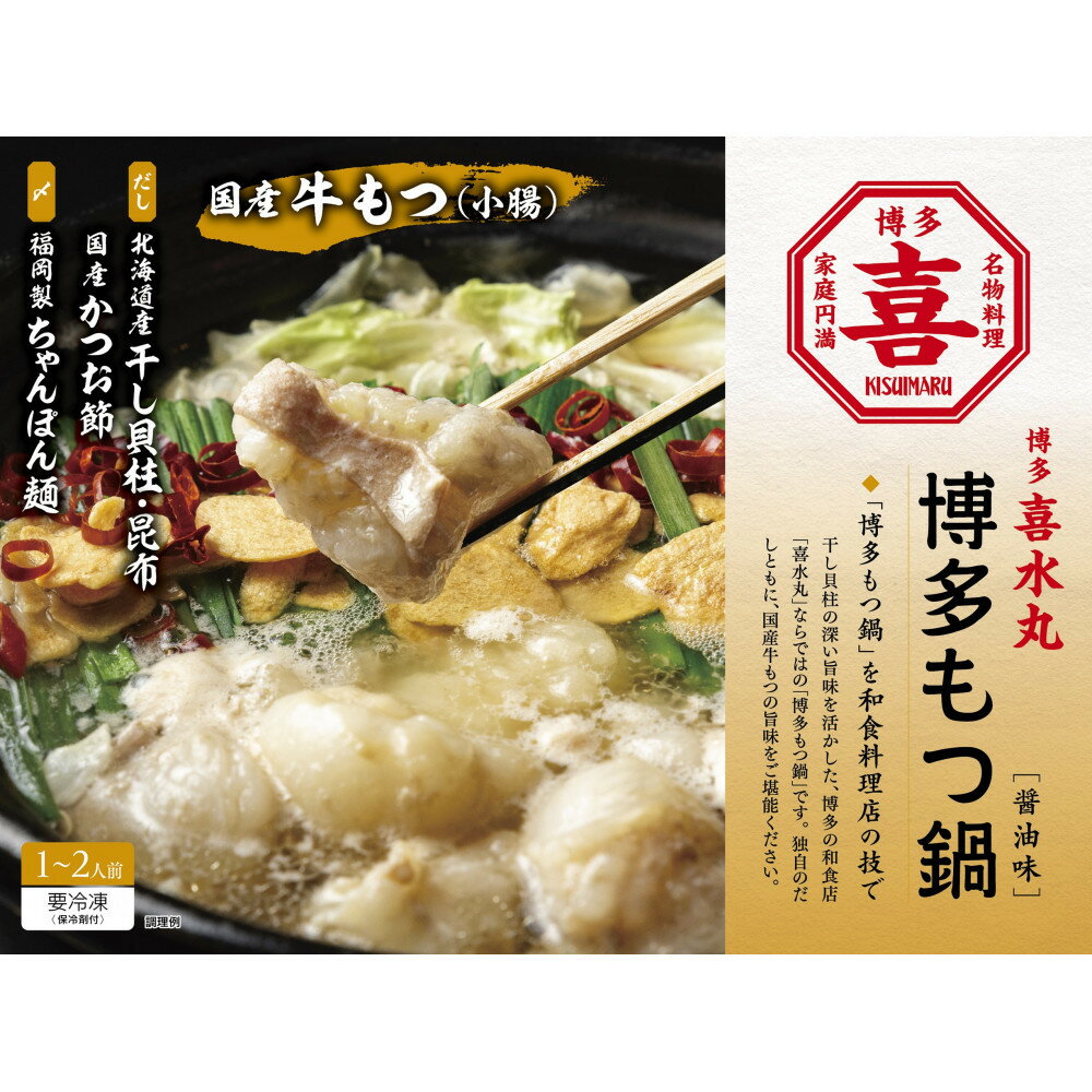 【ふるさと納税】博多もつ鍋（醤油味）1~2人前