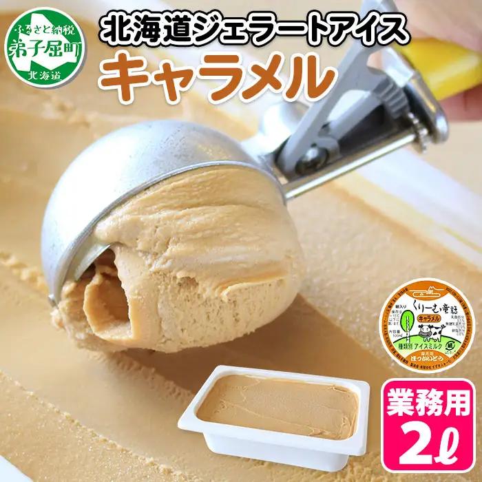 アイスクリーム キャラメル ジェラート 業務用 2リットル 2L アイス 大容量 手作り ジェラート アイス 食べ比べ アイス ジェラート 氷菓 北海道 612