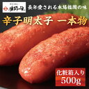 【ふるさと納税】辛子明太子 一本物 500g 化粧箱入 [a9285] 株式会社博多漁師の里 ※配送不可：離島【返礼品】添田町 ふるさと納税