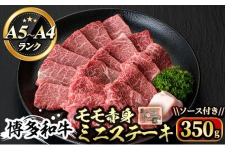 博多和牛A5～A4 モモ赤身ミニステーキ350g ソース付＜化粧箱入＞牛肉 黒毛和牛 国産 霜降り＜離島配送不可＞【ksg0350】【マル五】