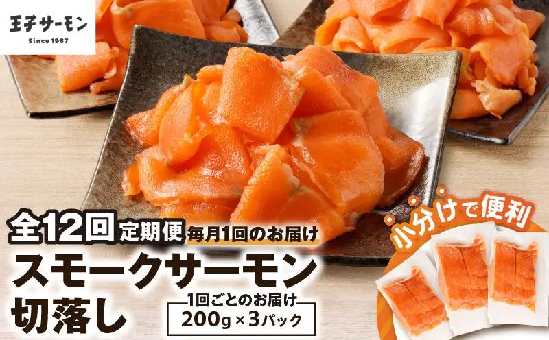 【全12回定期便（毎月）】【王子サーモン】小分けで便利！スモークサーモン切落し 200g×3パック（計600g） T041-T04-05 定期便 定期 魚