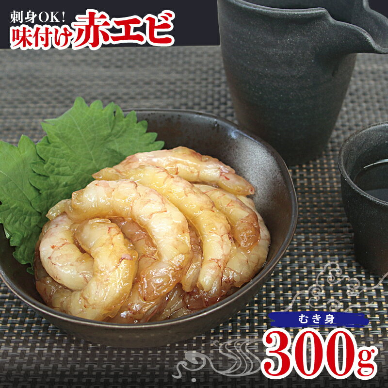 【ふるさと納税】味付け 赤エビ 300g 約13～20尾 下処理 不要 殻なし タレ漬け 生食可 むき身 可食部のみ 海老 手巻き寿司 海鮮丼 海鮮 具材 刺身 ごはん おかず 晩酌 おつまみ 水産加工品 食品 お取り寄せグルメ 大阪府 泉佐野市 送料無料