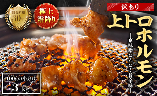 【訳あり】 極上 霜降り 上トロホルモン 3kg 京味噌にんにく旨辛味 秘伝のタレ付き 簡易包装 | 訳あり 訳アリ 国産 上トロホルモン 京味噌旨辛味 霜降り ホルモン 冷凍 真空パック 家庭用 ホルモンうどん　八島丹山 京都 舞鶴