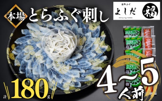 【2025年2月お届け】とらふぐ刺し 4~5人前 冷凍 刺身 100g 皮 80g 計 180g ふぐ皮 付き ( お手軽 解凍するだけ 冷凍 真空 ふぐ 刺身 本場 下関 ふぐ 河豚 フグ刺し ふぐ皮 関門ふぐ とらふぐ )