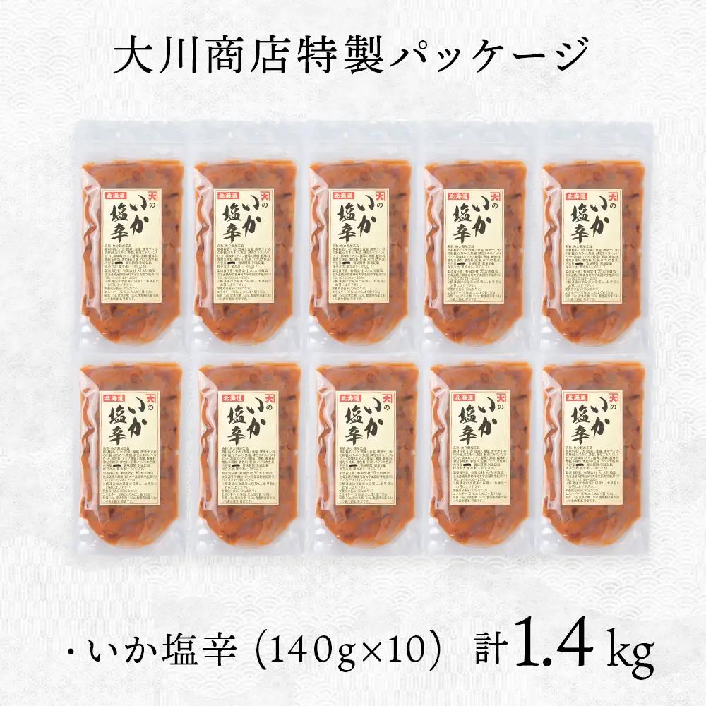 【9月30日受付終了】【11月発送】積丹 老舗手作りシリーズ "いか塩辛”140g×10個セット おつまみ 晩酌 ご飯のおとも