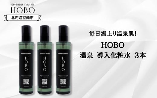 毎日湯上り温泉肌！【 HOBO 温泉 導入 化粧水 3本 セット 】 【 ふるさと納税 人気 おすすめ ランキング 北海道 室蘭 化粧水 美容 化粧品 導入 スキンケア 温泉 水 サウナ 健康 日用品 セット 大容量 詰合せ ギフト プレゼント 自宅用 北海道 室蘭市 送料無料 】 MROJ011