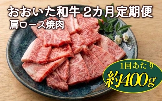 
                  【2カ月定期便】おおいた和牛 肩ロース焼肉 約400g 400g×2回 計約800g
                