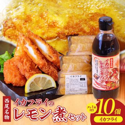 ふるさと納税 西尾市 西尾名物イカフライ10個とレモン煮のたれ1本セット・P010