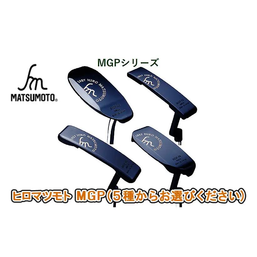 ゴルフ ヒロマツモト パター MGP シリーズ 5種より選べる 1本 ゴルフクラブ ゴルフパター クラブ ピン型 ピン マレット レフティ 左利き 軟鉄 おすすめ ゴルフ用品 兵庫 兵庫県 姫路 姫路市 05:ピンタイプ