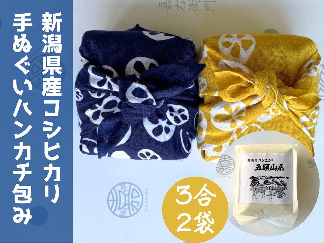 
                  【令和7年産】「米屋のこだわり阿賀野市産」亀紺屋コラボ！ハンカチ包みコシヒカリ 新潟県 米 こめ コメ 白米 精米 1E09011
                