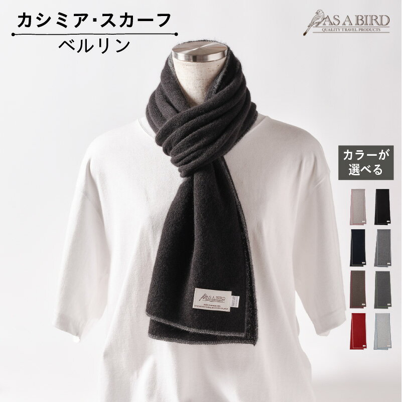 【ふるさと納税】 【カラーが選べる】【AS A BIRD】 カシミア・スカーフ　”ベルリン” 東京都 江東区 カシミヤ スカーフ マフラー ストール 洗える コンパクト 暖かい 旅行 AS A BIRD 防寒 送料無料