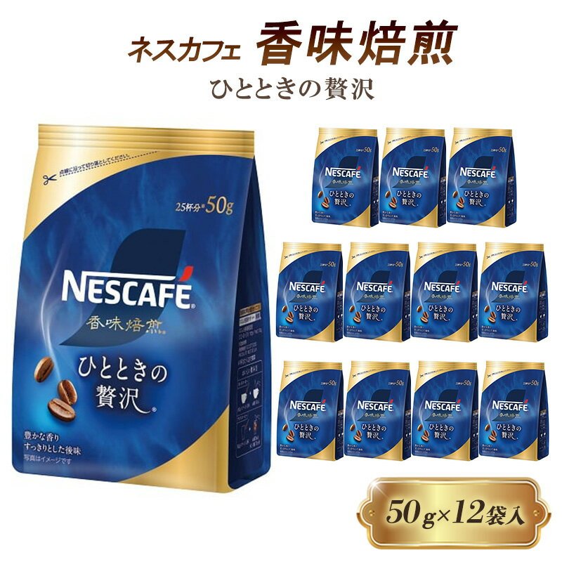 【ふるさと納税】ネスレ日本 ネスカフェ 香味焙煎 ひとときの贅沢 50g×12袋入