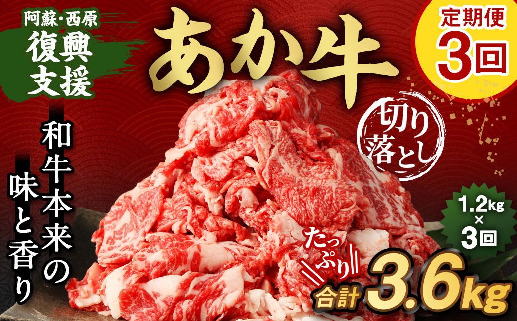 
                  【3ヶ月定期便】阿蘇・西原 復興支援 あか牛 切り落とし 1.2kg×3回
                