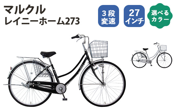 
            No.166 マルクル「レイニーホーム273」 ／ MARCLE 自転車 シティサイクル 通勤 通学 27インチ 3段変速 埼玉県
          