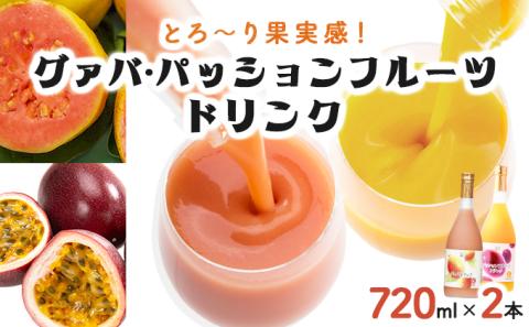 KU103 驚きの果実感！グァバ・パッションフルーツドリンク２本セット(各720ml、グァバ、パッションフルーツ)【宮崎果汁】