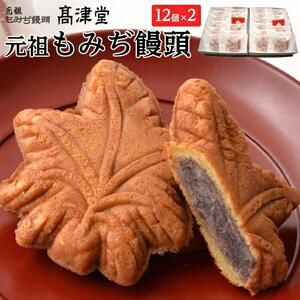 元祖もみぢ饅頭12個　粒あん×2箱