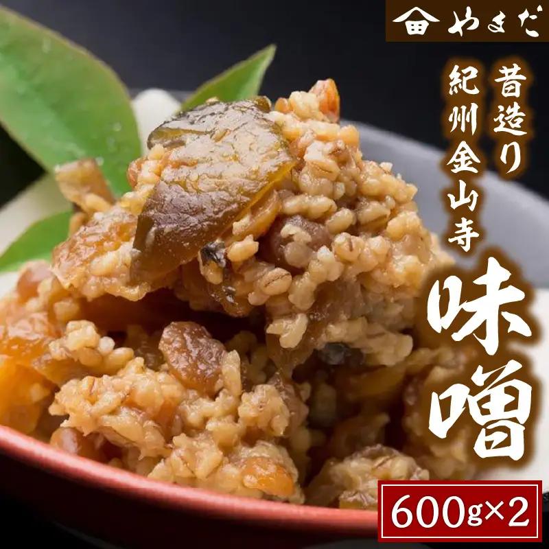 昔造り紀州金山寺味噌 600g×2