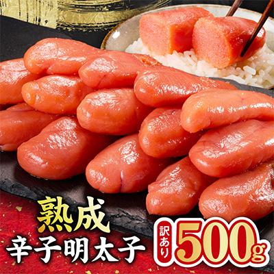 ふるさと納税 泉佐野市 熟成 辛子明太子 特切れ 500g【訳あり 切れ子】 kgp0124