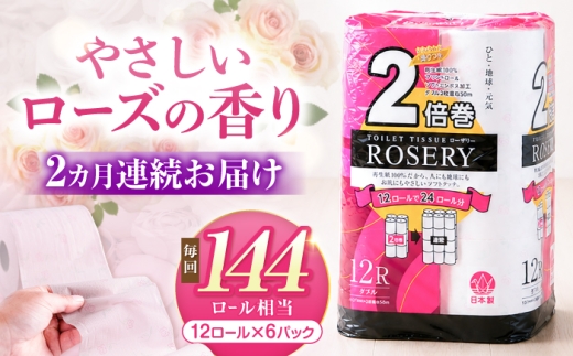 【全2回定期便】トイレットペーパー ダブル 2倍巻き 50m 12ロール×6パック ローザリー《豊前市》【大分製紙】[VAA090] 備蓄 防災 まとめ買い 日用品 消耗品 常備品 生活用品 大容量 トイレ