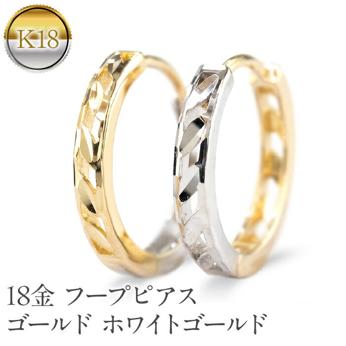 【ふるさと納税】 18金 フープ ピアス 18k フープピアス シンプル ゴールド 透かし ホワイトゴールドk18 イエローゴールドk18 人気 おしゃれ 普段使い ペア231213mro401yw 山梨県 昭和町 ジュエリー アクセサリー ギフト プレゼント 贈り物 記念日 誕生日 SWAA212