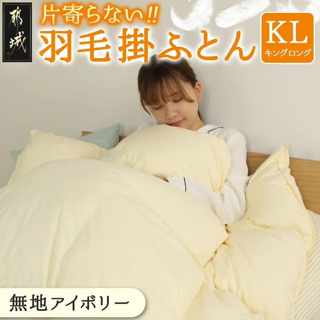 【アイボリー】片寄らない羽毛掛ふとん ホワイトダック93% ロイヤルゴールドラベル【KL】_MD-J202-iv_(都城市) 羽毛肌掛ふとん ホワイトダックダウン ロイヤルゴールドラベル 日本製 