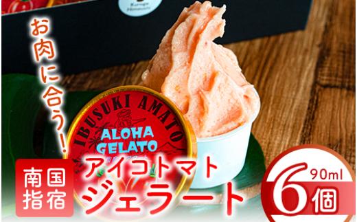 肉屋が作った！お肉に合う指宿産アイコトマトジェラート6個セット(Meat you/010-021) アイス デザート トマト