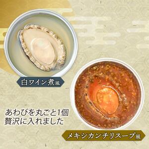 訳あり あわび4個 (メキシカンチリスープ風+白ワイン煮風)各2個セット