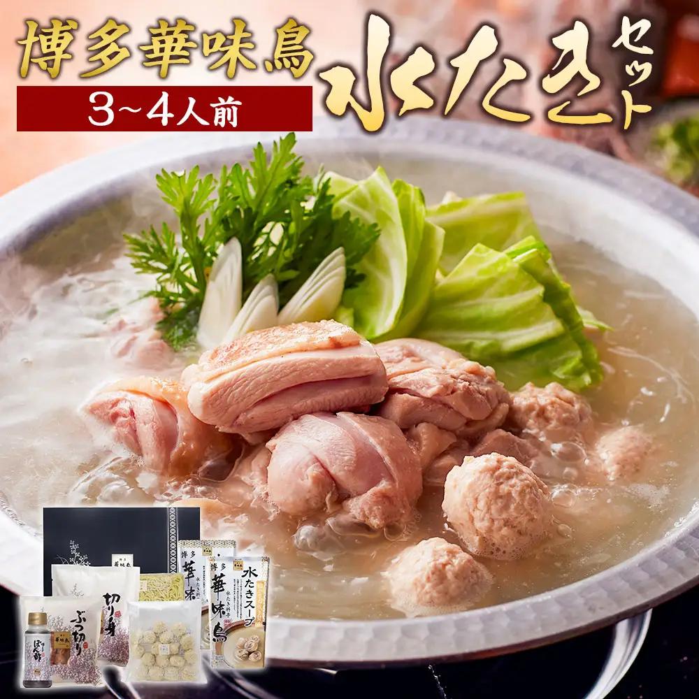 【水炊き】博多華味鳥 水たきセット 3人から4人前