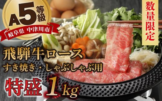 【数量限定！チルド（冷蔵）発送！】「飛騨牛」A5等級ロース 1kg すき焼き しゃぶしゃぶ F4N-1258