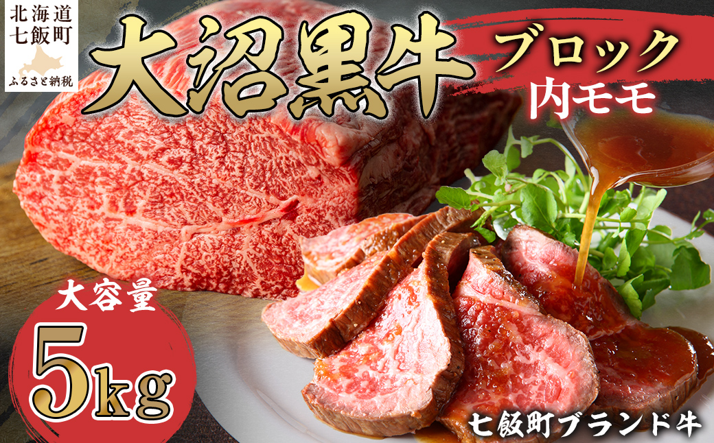 大沼黒牛ブロック（内モモ5kg） 【ふるさと納税 人気 おすすめ ランキング 北海道ブランド牛 大沼黒牛 黒毛和牛 モモ肉 モモ ローストビーフ 冷凍 おいしい 北海道 七飯町】 NAM055