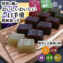 【ふるさと納税】 明智の郷のおいしいおいしい一口羊羹 5本（55g×5）と木製桔梗紋入り懐紙皿（菓子切り付き）和菓子 ようかん 一口サイズ 栗 小倉 練 抹茶 柚子 お菓子 おやつ スイーツ 詰め合わせ 手土産 皿 おしゃれ オシャレ 贈り物 贈答 ギフト 保存食 京都府 福知山市