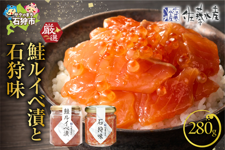 佐藤水産 石狩味と鮭ルイベ漬【石狩の美食】ルイベ 鮭ルイベ ルイベ漬 佐藤水産 ルイベ いくら 海鮮