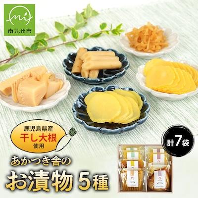 ふるさと納税 南九州市 あかつき舎のお漬物ギフト5種(7袋)詰合せ
