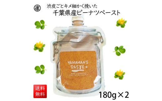 ＼最短7営業日以内発送／  千葉県産 ピーナッツペースト 2袋 360g 無糖 栄養 薄皮 まるごと 千葉 落花生 千葉県産落花生 Qなっつ ピーナッツバター バター ピーナッツ ペースト ピーナッツクリーム ジャム ナッツ 贈答 ギフト 送料無料 千葉県 旭市 株式会社ヤマハン ymh024