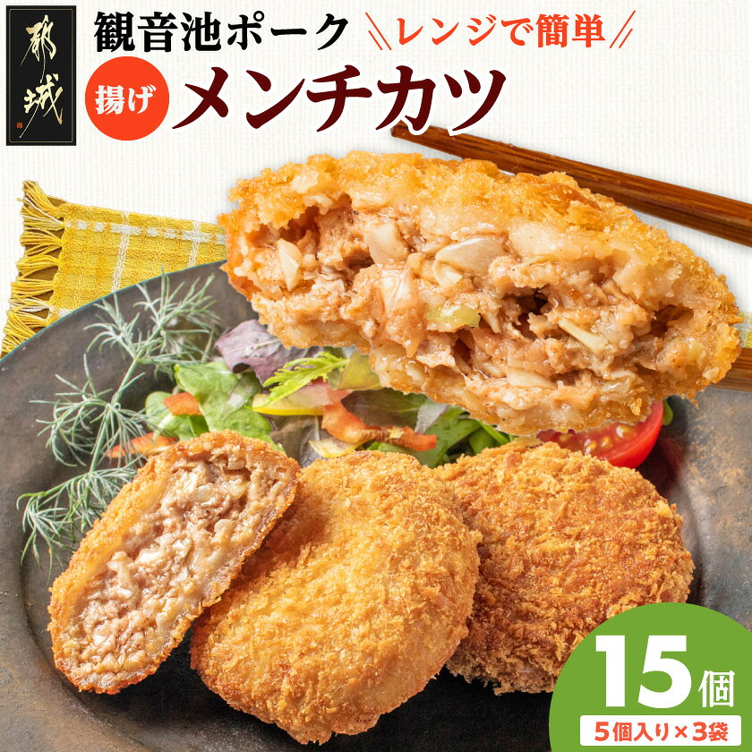 【ふるさと納税】「観音池ポーク」揚げメンチカツ15個 - 観音池ポーク メンチカツ 揚げメンチカツ 都城産 15個セット 温めるだけ 簡単調理 お弁当 送料無料 13-72-001【宮崎県都城市】
