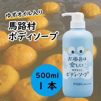 馬路村のゆずおふろ さっぱりボディソープ 550ml×1本　植物由来 ボディケア 【576】