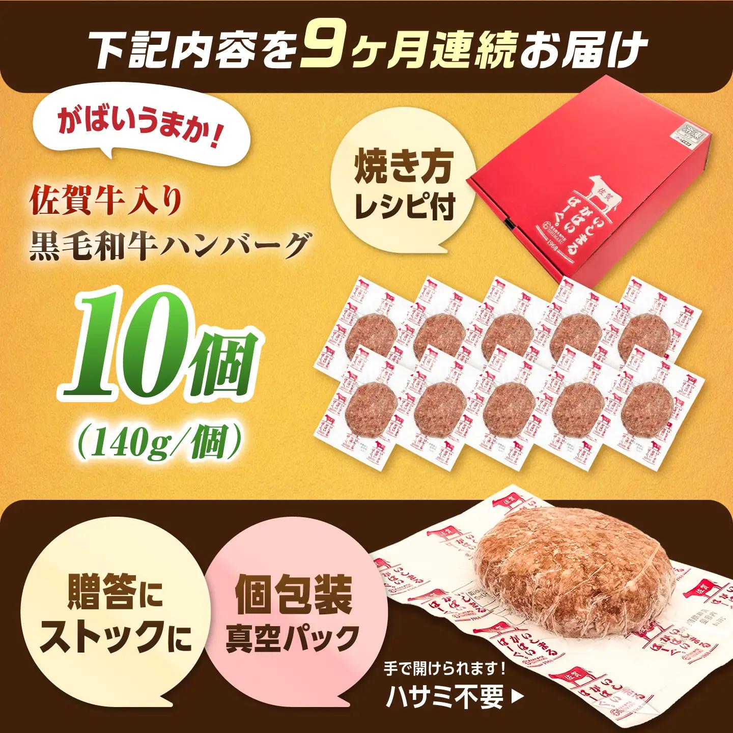 【全9回定期便】 佐賀牛入り 黒毛和牛ハンバーグ 1.4kg（140g×10個） 吉野ヶ里町/石丸食肉産業[FBX058]