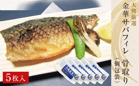 金華さば 鯖 冷凍 鯖フィレ さばフィレ 骨取り 骨なし 5枚 個包装 小分け サバ金華 サバ 金華鯖 無塩 さば 無塩 切身 さばフィレ サバフィレ