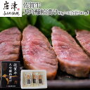 【ふるさと納税】佐賀牛大吟醸粕漬け 80g×3(合計240g) ステーキ 牛肉 総菜 ギフト「2024年 令和6年」