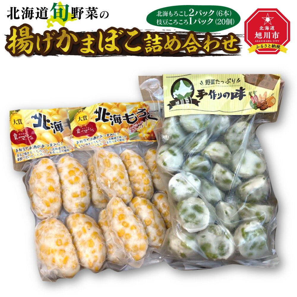 【ふるさと納税】◆楽天限定◆北海道旬野菜の揚げかまぼこ詰め合わせ_01201 | 惣菜 とうもろこし 枝豆 蒲鉾 かまぼこ たら すり身 加工品 旭川市ふるさと納税 北海道ふるさと納税 送料無料