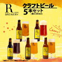 【ふるさと納税】ビール クラフトビール 5本 セット 各 330ml 5種類 ＋ 季節 の ビール の中から 4種類 以上 お届け R_BREWERY 発泡酒 ヘレス シュバルツ ヴァイス APA IPA SessionIPA ピルスナー 人気 酒 飲み比べ ギフト 贈答品 手土産 お中元 お歳暮 瓶ビール 黒ビール