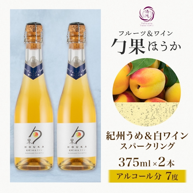 KG1008_ワインカクテル スパークリング 勹果 ほうか 紀州うめ＆白ワイン 375ml 2本 湯浅ワイナリー