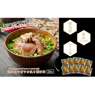 ふるさと納税 海士町 【迷いスマガツオ炙り漬け10食計650g】 スマガツオ カツオ 漬け丼 海鮮丼 小分けパック