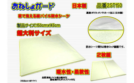 【介護用】おねしょガード　洗える防水シーツ　150×145cm（超大判サイズ）　2枚組セット 2ST-150