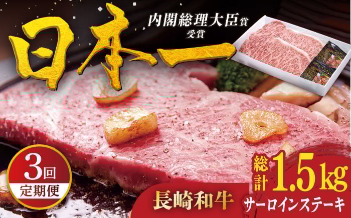 
            【全3回定期便】長崎和牛 サーロインステーキ 計1.5kg（約250g×2枚/回） 平戸市 / 萩原食肉産業 [KAD326]
          