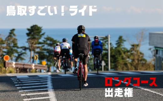【62006-1】鳥取すごい！ライド2025　ロングコース出走権（１名様分）