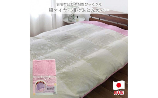 
            【ダブルサイズ】やわらか綿マイヤー掛ふとんカバー(190×210cm) 【カラーをお選びいただけます】 FCW-951T
          