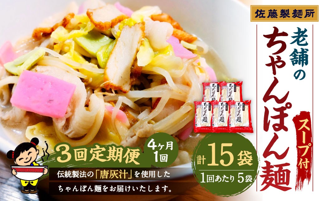 【年3回定期便】老舗の「長崎ちゃんぽん麺(2人前×5袋)」スープ付き！ ／ チャンポン 麺類 麺 スープ付 佐藤製麺所