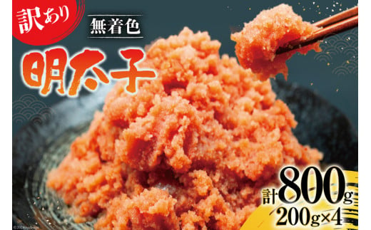 【訳あり】明太子 無着色 はねうお食品工場直送 200g×4 計800g  [はねうお食品 静岡工場 静岡県 吉田町 22424264] めんたいこ 切れ子 小分け 切子 おかず 弁当 お弁当 朝食 惣菜 辛子明太子