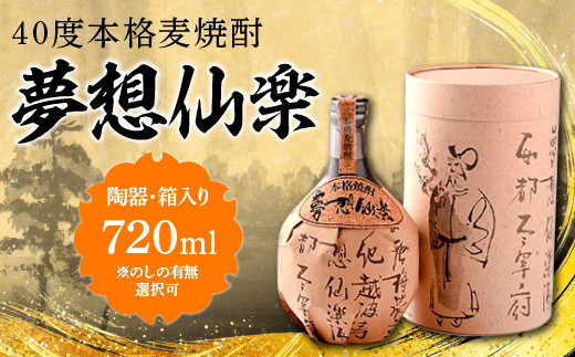 
40度本格麦焼酎　夢想仙楽　720ml(陶器・箱入り)　※のしの有無選択可　AD001
